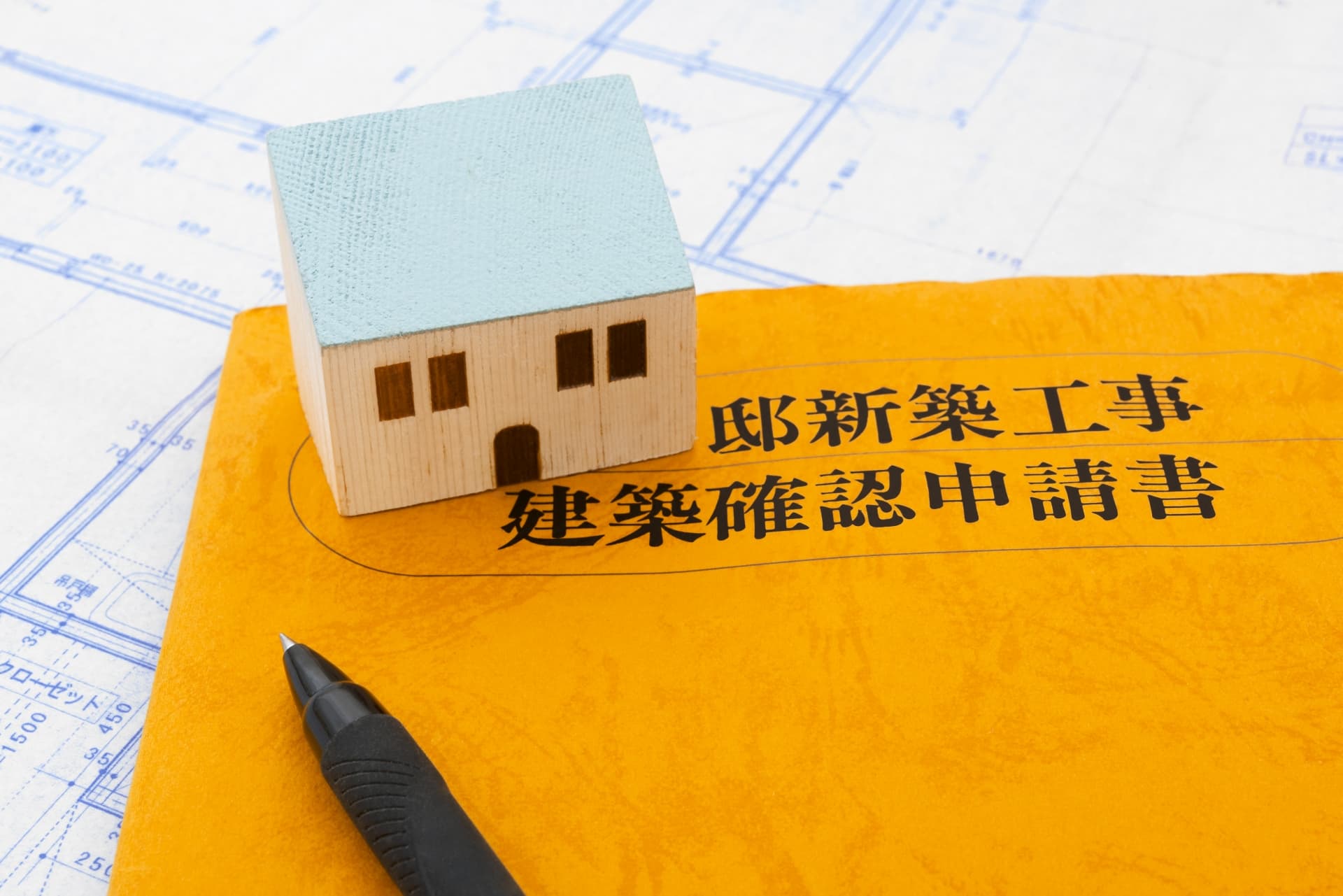 確認申請書